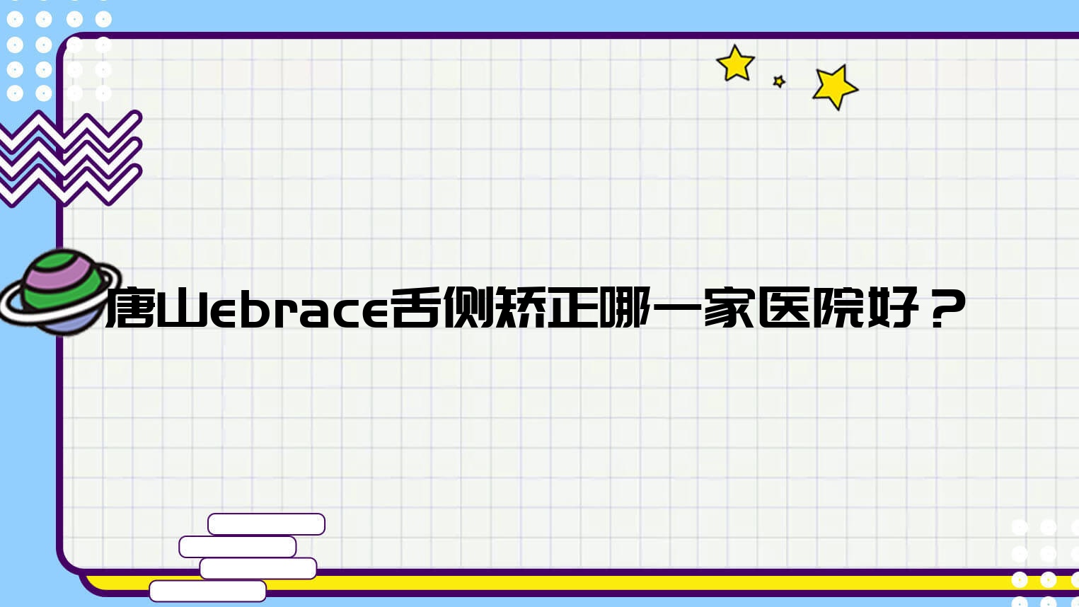 唐山ebrace舌側(cè)矯正哪一家醫(yī)院好？排名前十醫(yī)院有遷安樂康/路北益齒