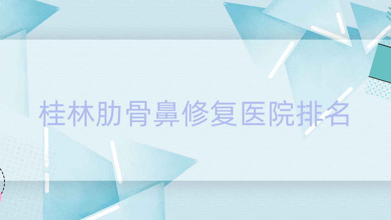 桂林肋骨鼻修復(fù)蒲公英、華美、漓之美口碑不凡值得可選