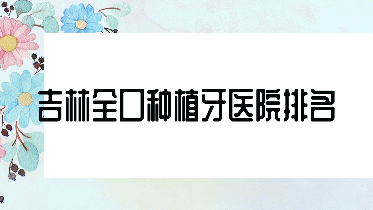 吉林全口種植牙醫(yī)院排名吉林全口種植牙昌邑御園博菲特好還不貴