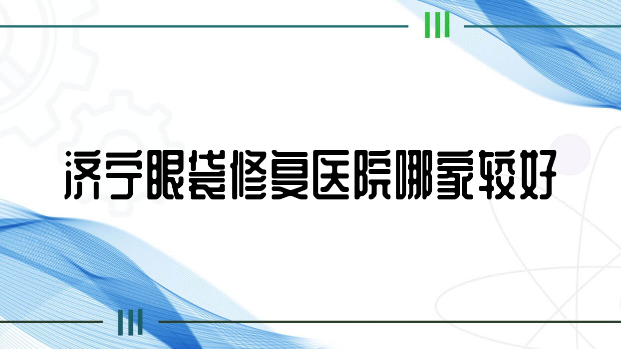 济宁眼袋修复医院哪家较好?做不开刀去眼袋/吸脂祛眼袋的医院有这十家 济宁眼袋修复医院哪家较好?做不开刀去眼袋/吸脂祛眼袋的医院有这十家