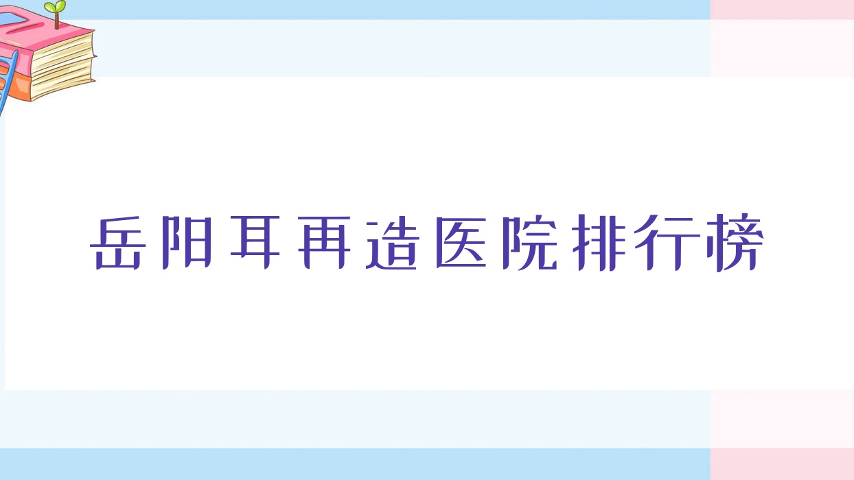 岳陽耳再造華美/鄭祚全/瑪麗亞婦產(chǎn)醫(yī)院美容科聲譽(yù)不凡值得可選