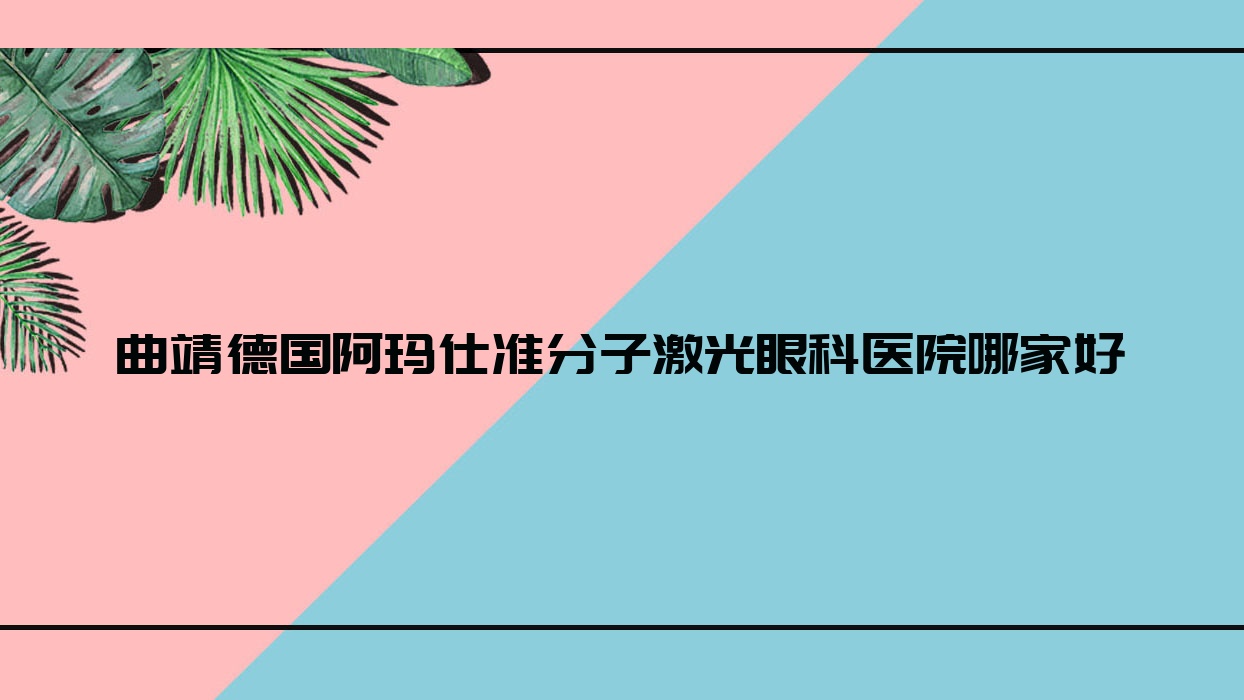 曲靖德國阿瑪仕準(zhǔn)分子激光哪家好？推薦曲靖德國阿瑪仕準(zhǔn)分子激光口碑不錯(cuò)還正規(guī)的醫(yī)院