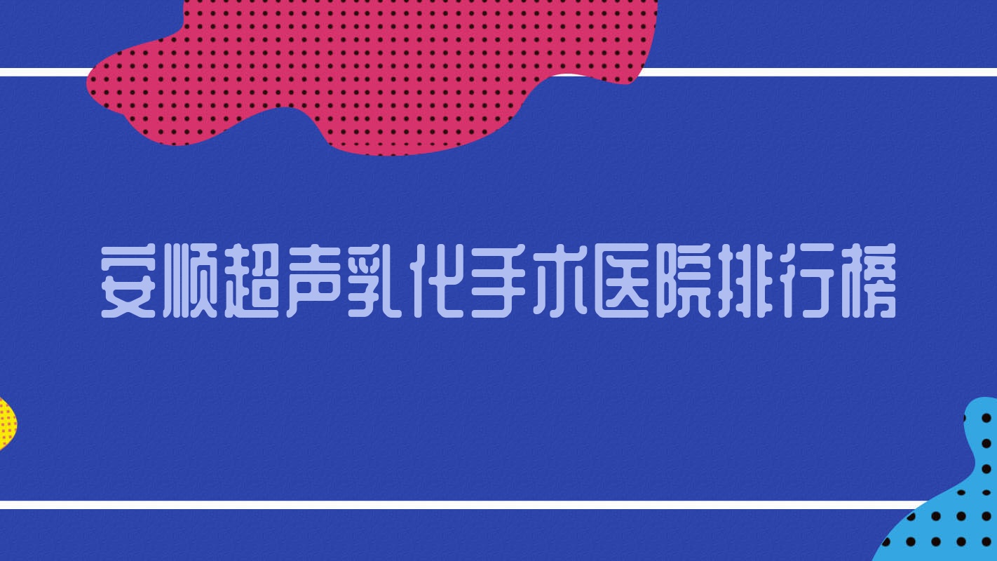 安順超聲乳化手術(shù)中西醫(yī)結(jié)合醫(yī)院/中醫(yī)院/西秀區(qū)人民醫(yī)院聲譽(yù)不凡值得挑選