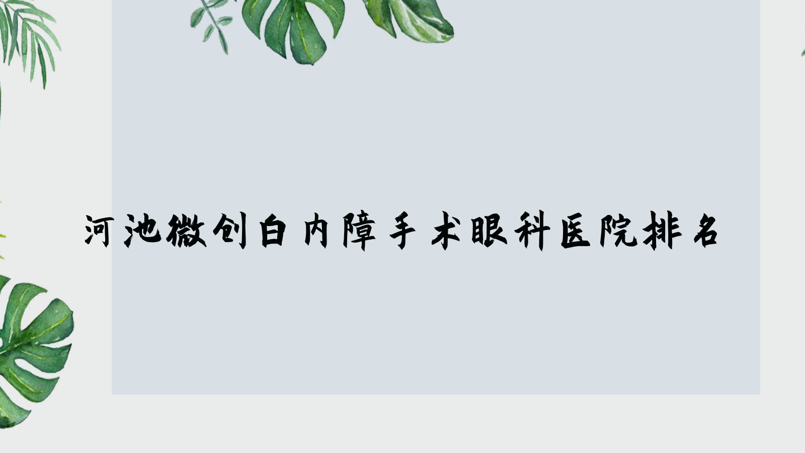 河池微创白内障手术医院排名前列的河池宜州市人民医院做不错 河池微创白内障手术医院排名前列的河池宜州市人民医院做不错