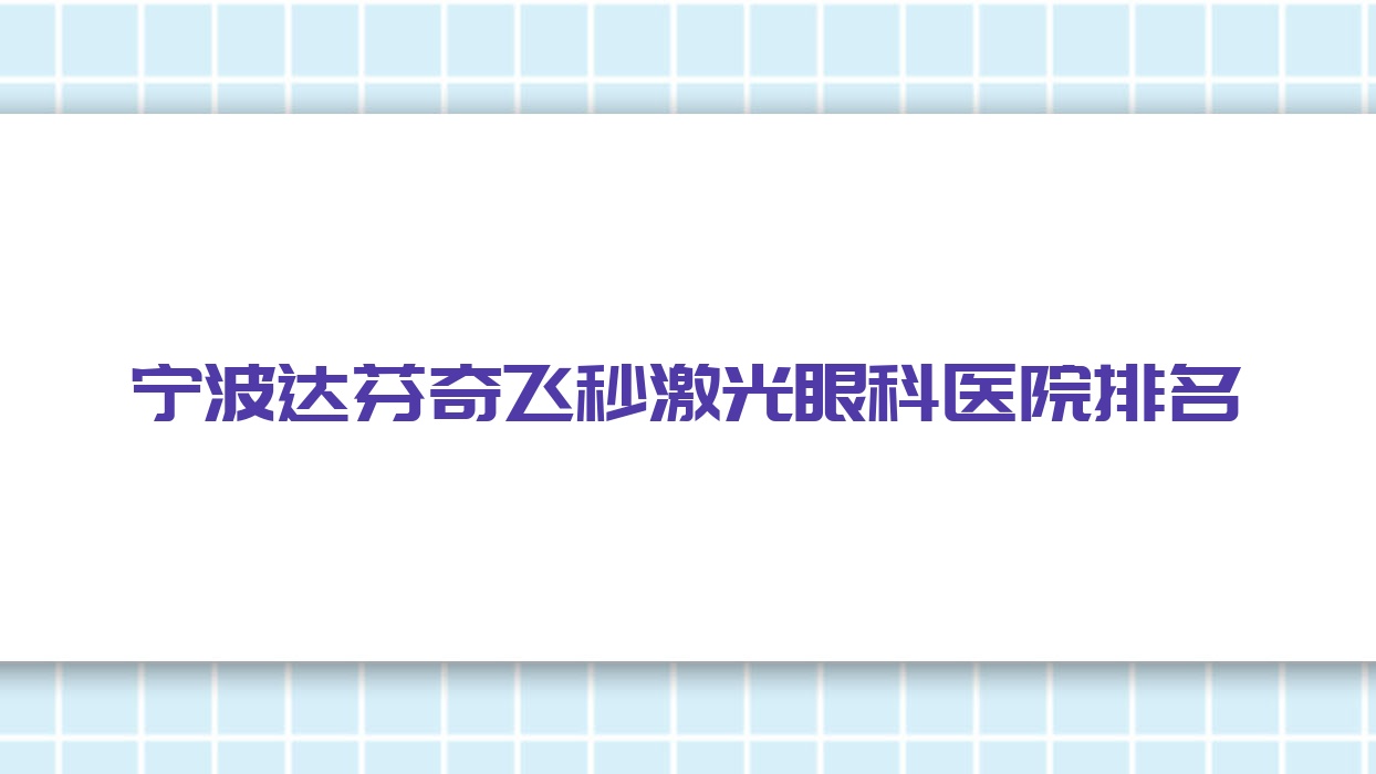 宁波达芬奇飞秒激光医院排名前十:海曙区南门医院/镇海区人民医院达芬奇飞秒激光不错 宁波达芬奇飞秒激光医院排名前十:海曙区南门医院/镇海区人民医院达芬奇飞秒激光不错