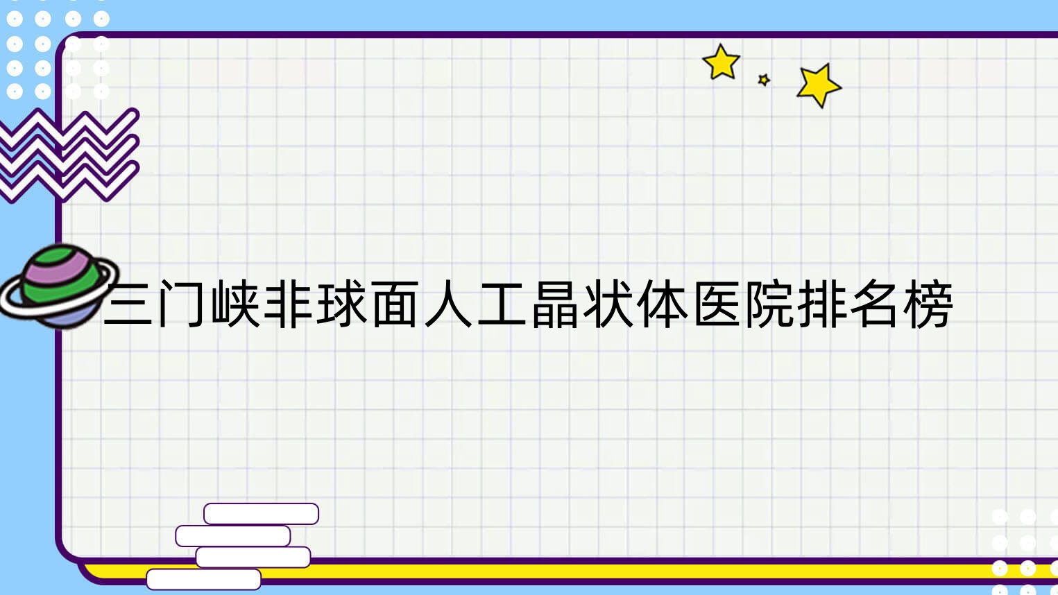 三門峽非球面人工晶狀體醫(yī)院排名榜價(jià)目表一覽！公辦、私立都有