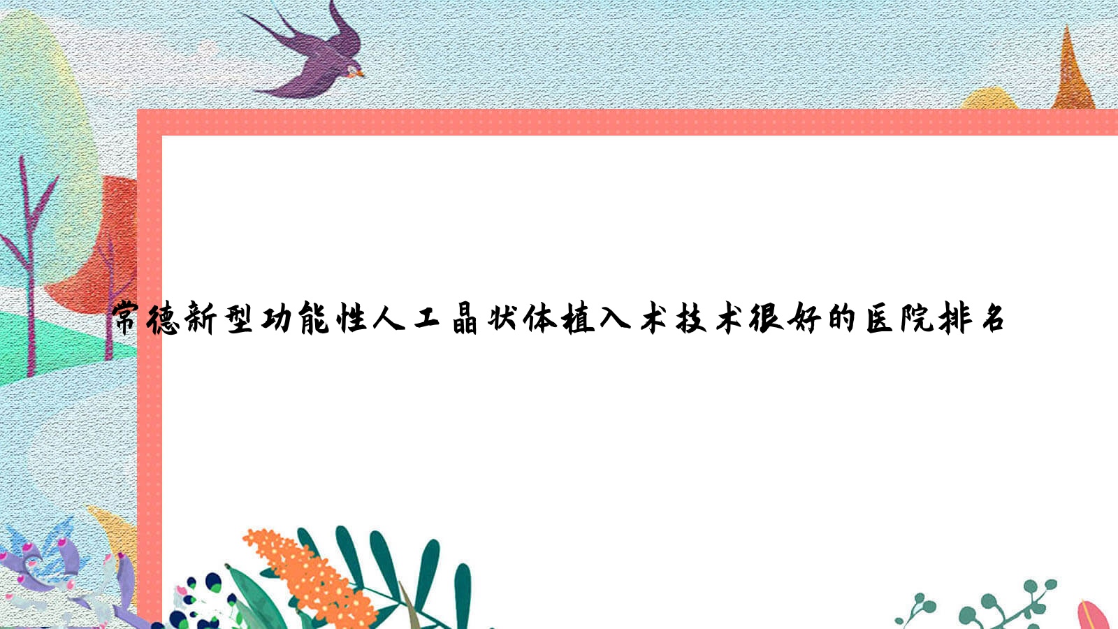 揭曉！常德新型功能性人工晶狀體植入術(shù)技術(shù)很好的醫(yī)院排名|前十名介紹,有幾家是公辦