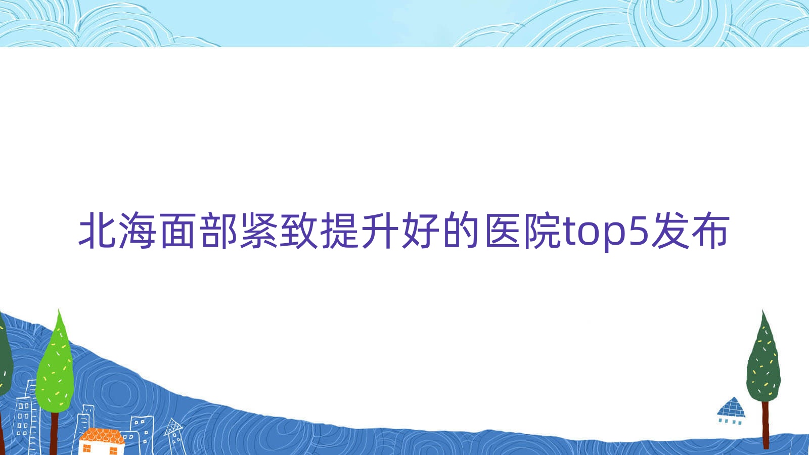 北海面部緊致提升好的醫(yī)院top5發(fā)布:雪雯|伊梵|韓美等有名氣大醫(yī)生