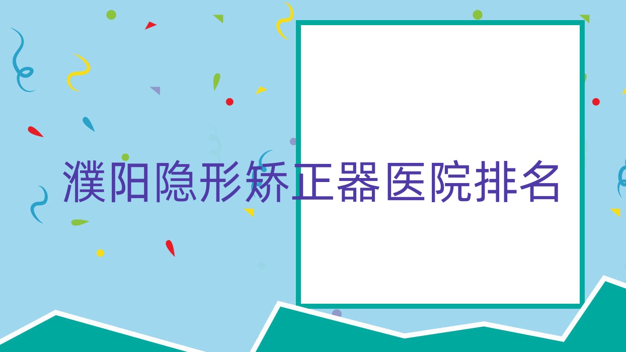 濮陽(yáng)隱形矯正器醫(yī)院排名濮陽(yáng)隱形矯正器柏林便宜又好