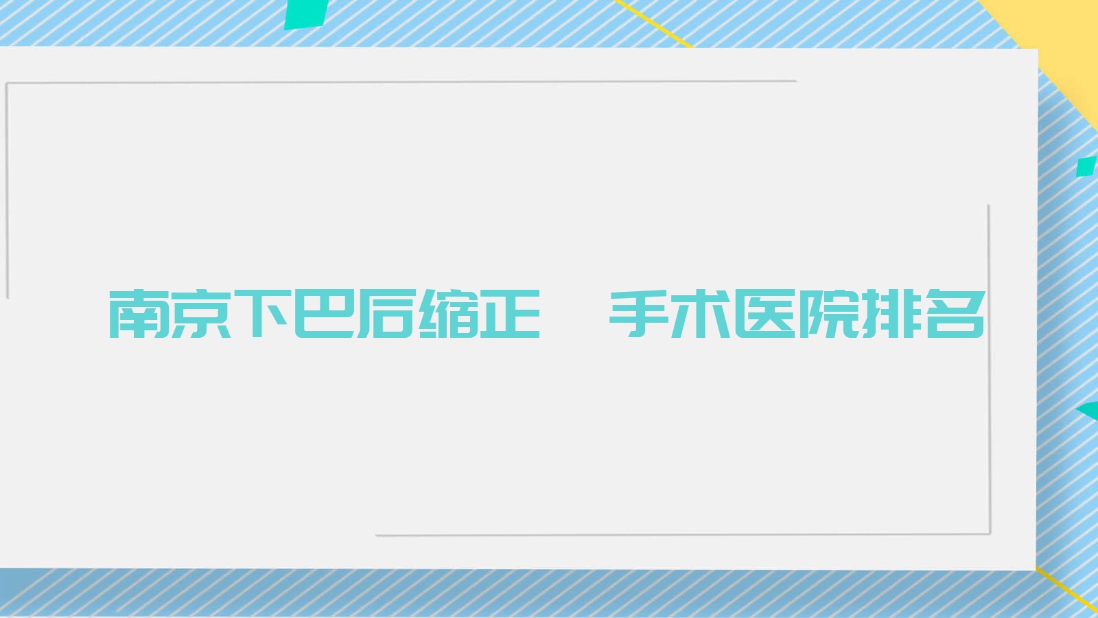南京下巴后缩正颌手术医院排名南京下巴后缩正颌手术江宁英诺便宜又好 南京下巴后缩正颌手术医院排名南京下巴后缩正颌手术江宁英诺便宜又好