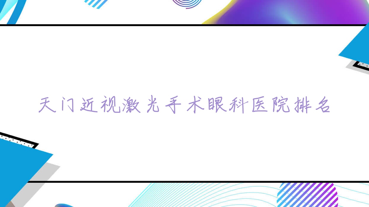 天門(mén)近視激光手術(shù)醫(yī)院排名:第三人民醫(yī)院做好口碑