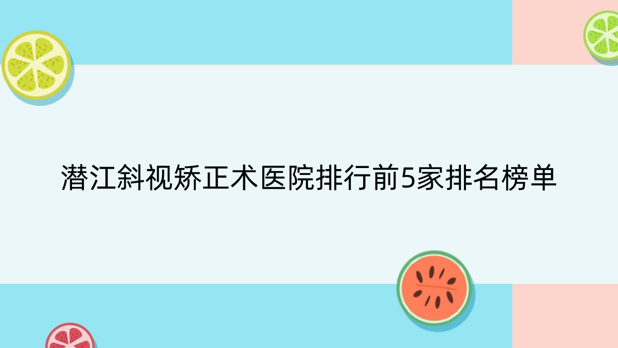潛江斜視矯正術(shù)醫(yī)院排行前5家排名榜單一覽、湖北江漢油田總醫(yī)院是本地?zé)衢T醫(yī)院