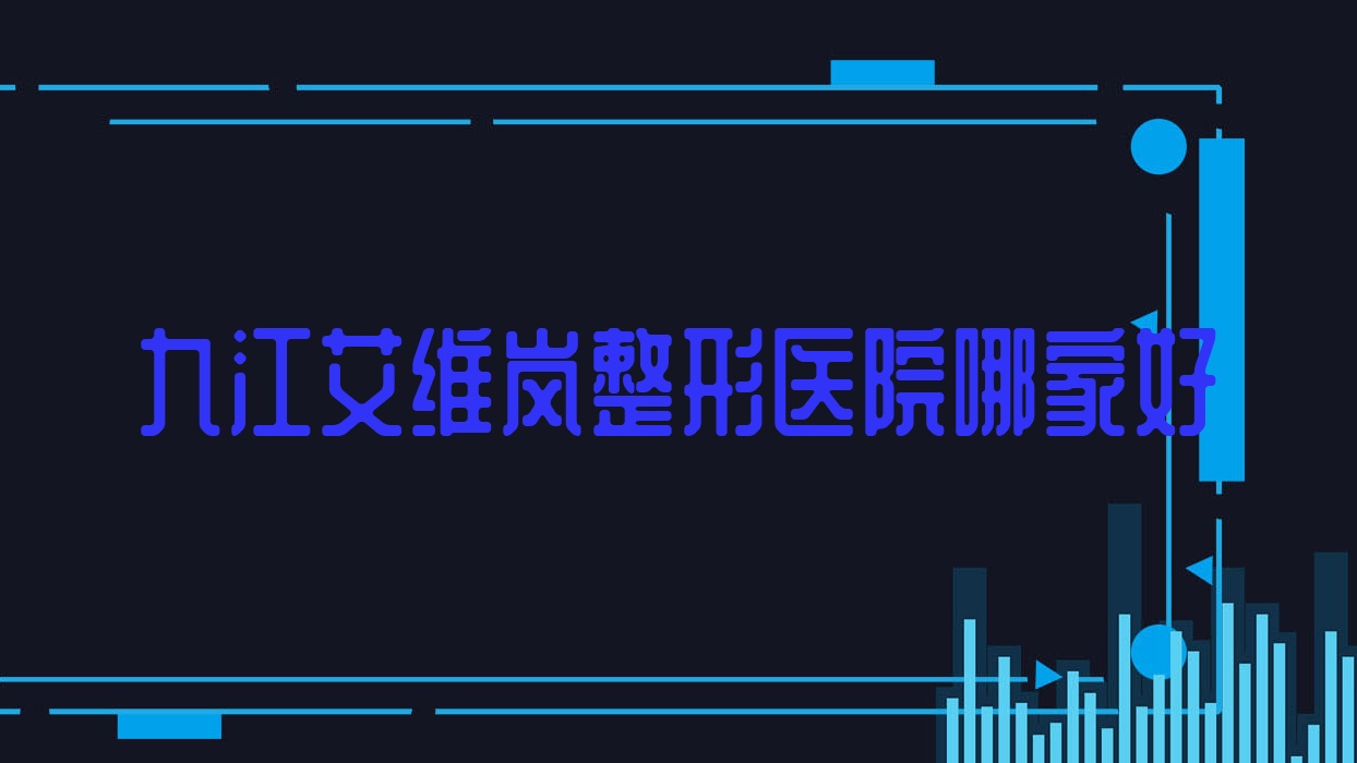 九江艾维岚整形医院哪家好?九江润百颜玻尿酸建议德尔美客|沁妍 九江艾维岚整形医院哪家好?九江润百颜玻尿酸建议德尔美客|沁妍