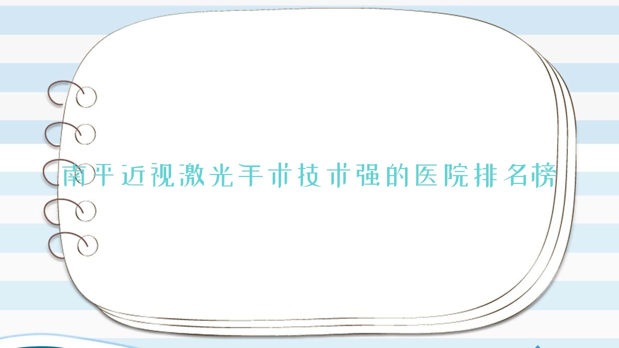 出爐！南平近視激光手術(shù)技術(shù)強(qiáng)的醫(yī)院排名榜|前10名詳解,有幾家是公辦