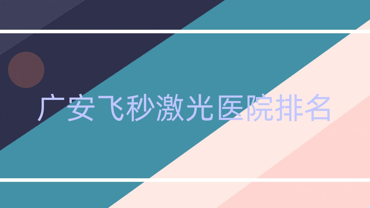 廣安飛秒激光正規(guī)的醫(yī)院:人民醫(yī)院|前鋒區(qū)人民醫(yī)院|區(qū)人民醫(yī)院排名前5