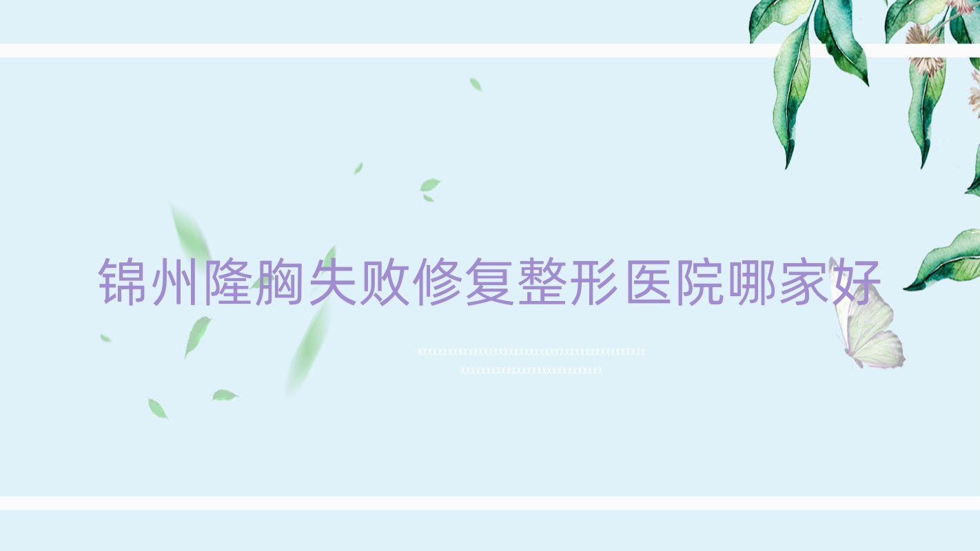 錦州隆胸失敗修復(fù)哪里好？?jī)r(jià)格多少錢？綺優(yōu)拉、解志博、唯娜8000元起