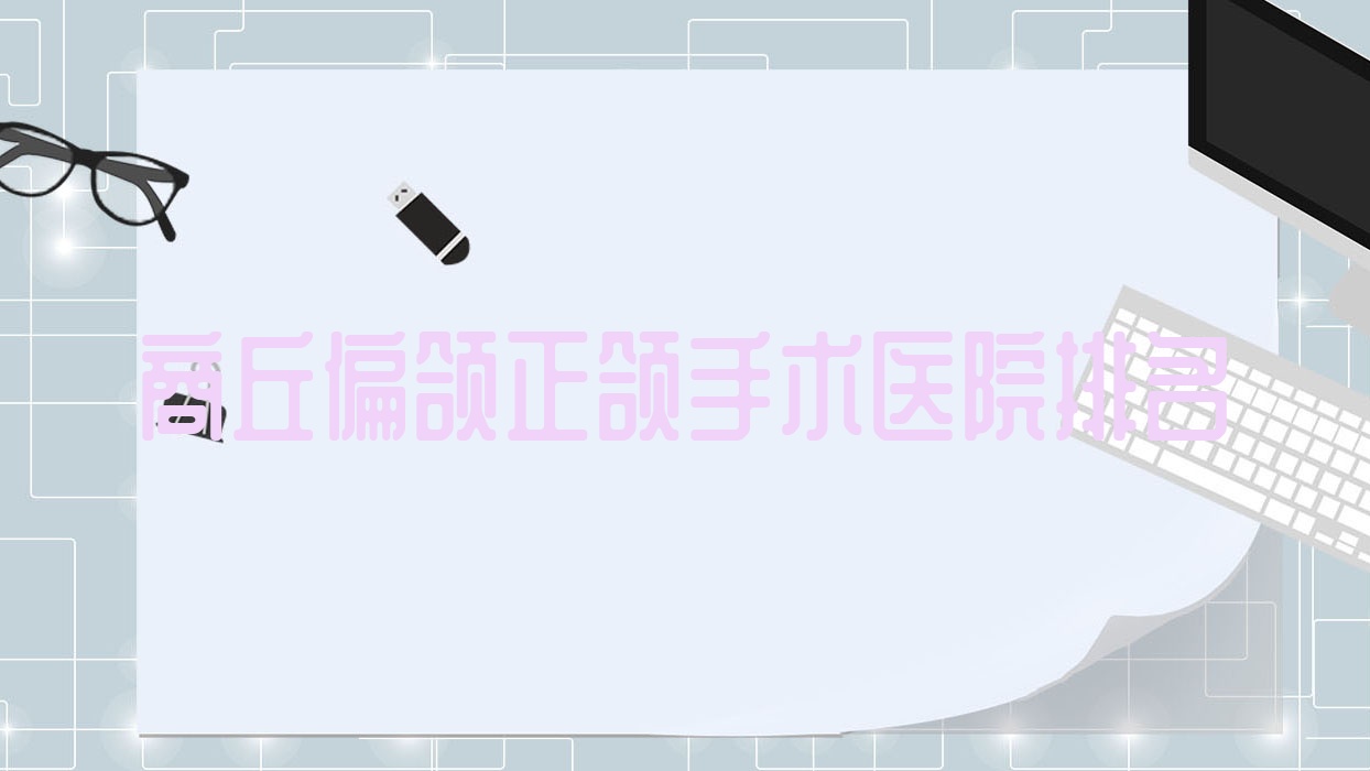 商丘偏颌正颌手术医院排名商丘偏颌正颌手术永城友谊医院好还便宜 商丘偏颌正颌手术医院排名商丘偏颌正颌手术永城友谊医院好还便宜