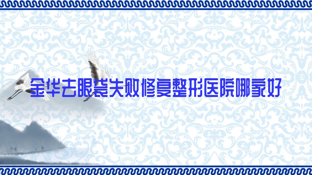 金華去眼袋失敗修復哪里好？價格多少錢？義烏鉑悅/金沐妍/義烏微創(chuàng)外科醫(yī)院1700元起
