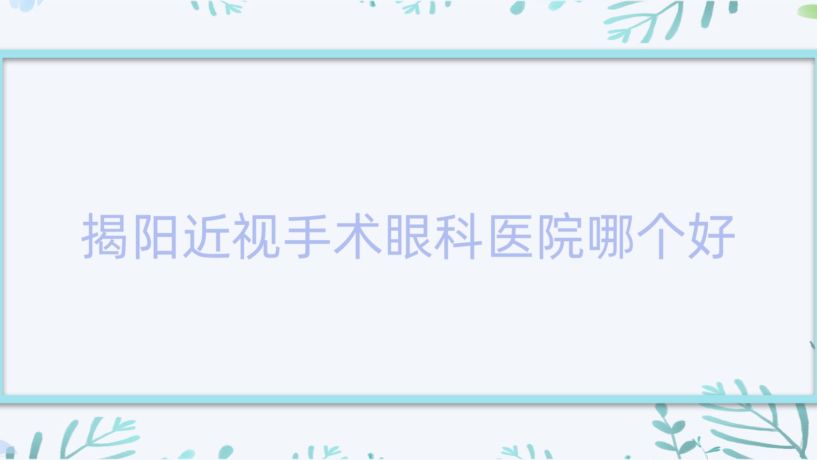 揭陽近視手術(shù)醫(yī)院哪個(gè)好？榕城區(qū)中心醫(yī)院/產(chǎn)業(yè)轉(zhuǎn)移工業(yè)園人民醫(yī)院，再附價(jià)格表