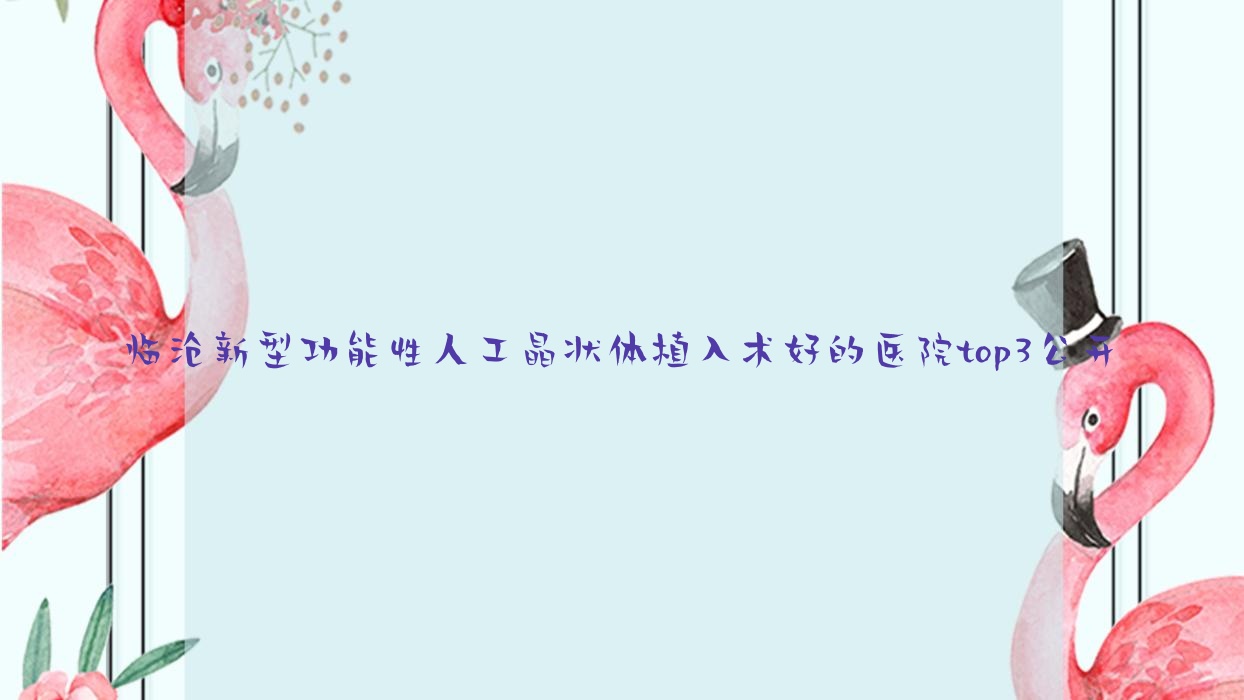 臨滄新型功能性人工晶狀體植入術(shù)好的醫(yī)院top3公開:沈陽(yáng)市安寧醫(yī)院/第二人民醫(yī)院/臨翔區(qū)中醫(yī)醫(yī)院等有有名氣醫(yī)生