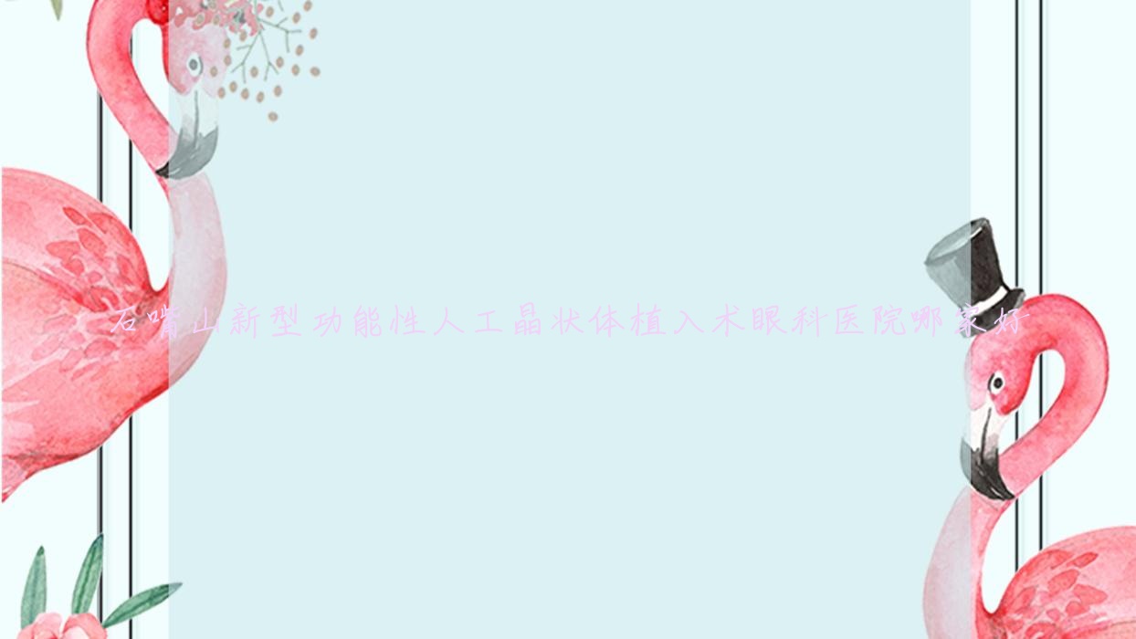 石嘴山新型功能性人工晶狀體植入術(shù)哪里好？?jī)r(jià)格多少錢？中心醫(yī)院|寧夏第五人民醫(yī)院中心醫(yī)院|惠農(nóng)區(qū)人民醫(yī)院比較便宜