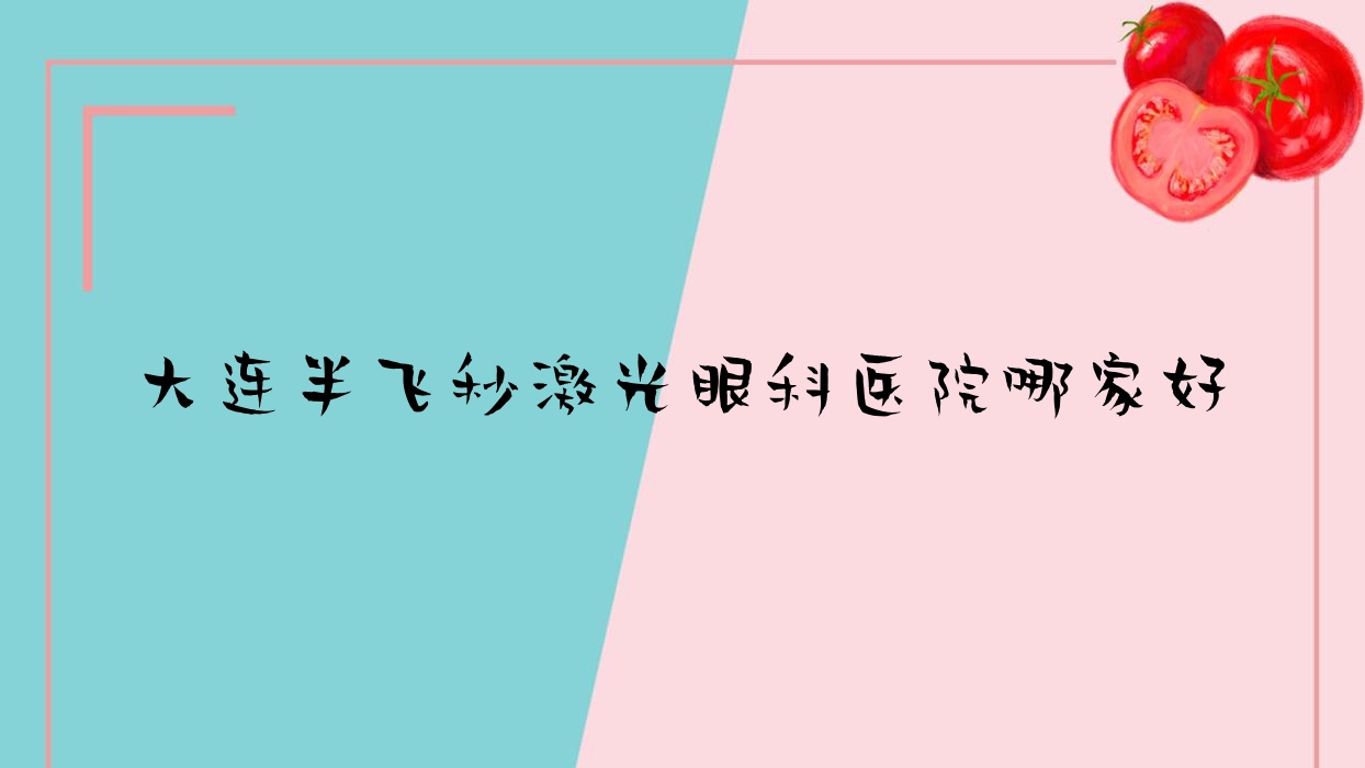 大連半飛秒激光哪里好？?jī)r(jià)格多少錢？灣地區(qū)醫(yī)院|大學(xué)附屬中山醫(yī)院|普蘭店市第一人民醫(yī)院比較便宜