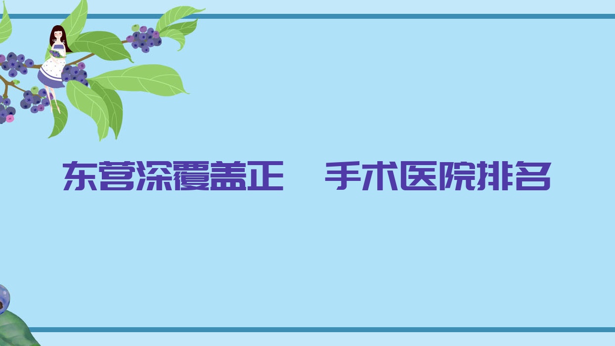 東營深覆蓋正頜手術醫(yī)院排名東營深覆蓋正頜手術同泰醫(yī)院好又便宜