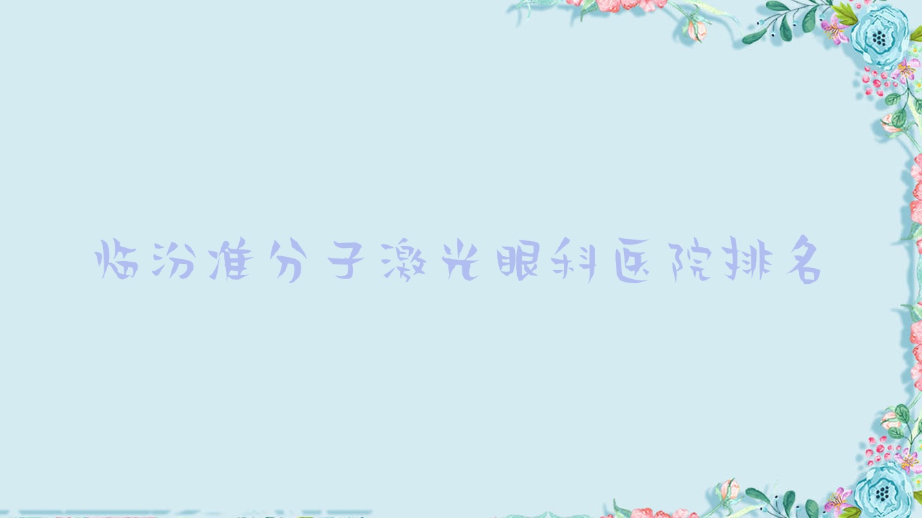 臨汾準(zhǔn)分子激光醫(yī)院排名靠前的臨汾霍州市礦務(wù)局中心醫(yī)院做德國阿瑪仕750s準(zhǔn)分子激光不錯(cuò)