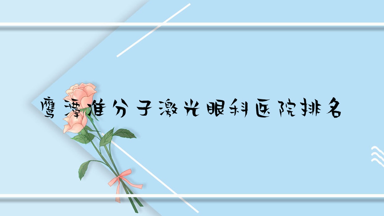鷹潭準(zhǔn)分子激光醫(yī)院價(jià)格發(fā)布:排名靠前的貴溪市中醫(yī)院準(zhǔn)分子激光費(fèi)用16000起