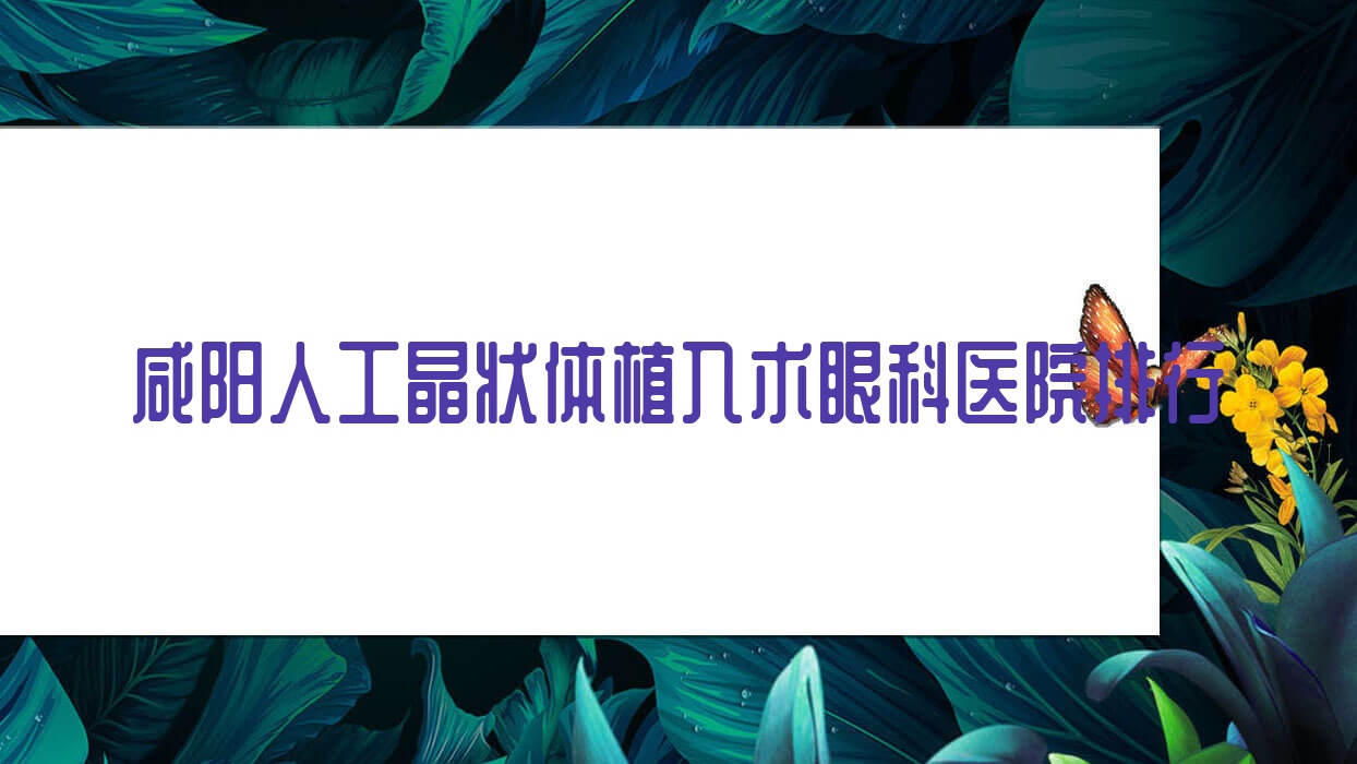 咸陽(yáng)人工晶狀體植入術(shù)眼科醫(yī)院排行出爐(彬州市人民醫(yī)院硬實(shí)力口碑比較高)