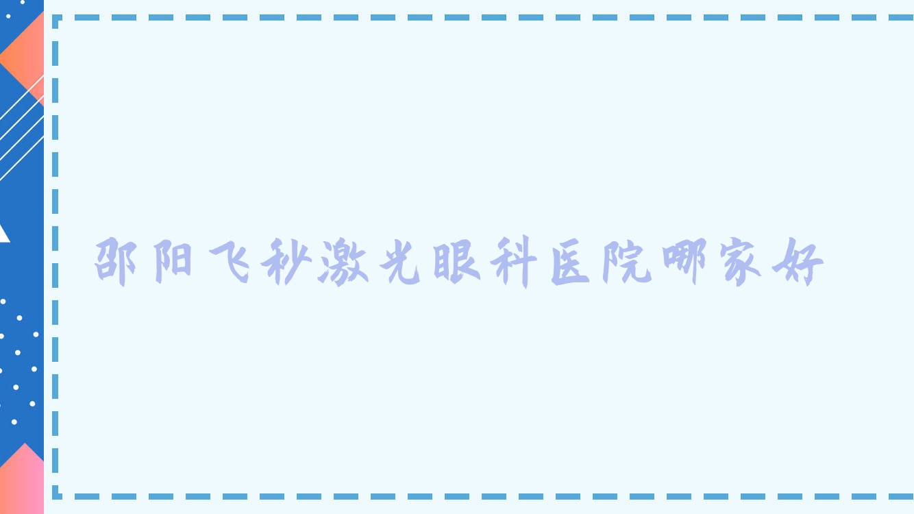 邵陽飛秒激光哪家好？邵陽眼科醫(yī)院排名唐山市豐南區(qū)中醫(yī)醫(yī)院/中醫(yī)院/海陽市第三人民醫(yī)院