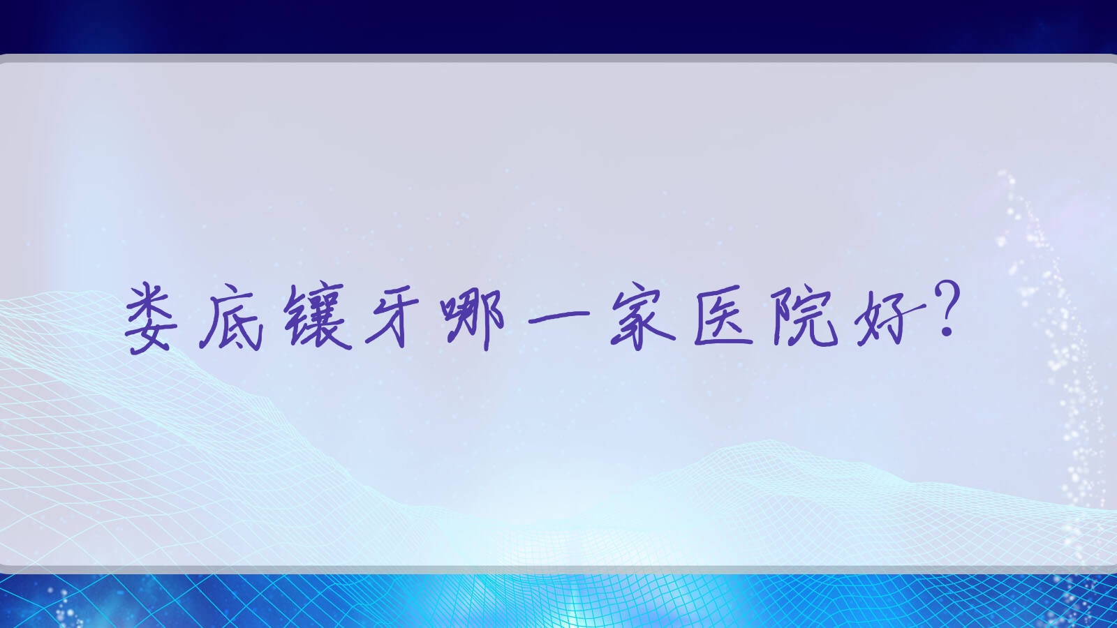 婁底鑲牙哪一家醫(yī)院好？婁底牙齒缺損修復(fù)/全瓷牙甄選這幾家