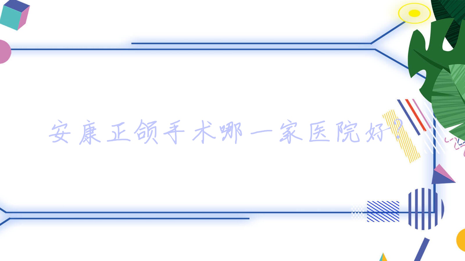 安康正頜手術(shù)哪一家醫(yī)院好？排名前十醫(yī)院有兔博士醫(yī)院/高新景太