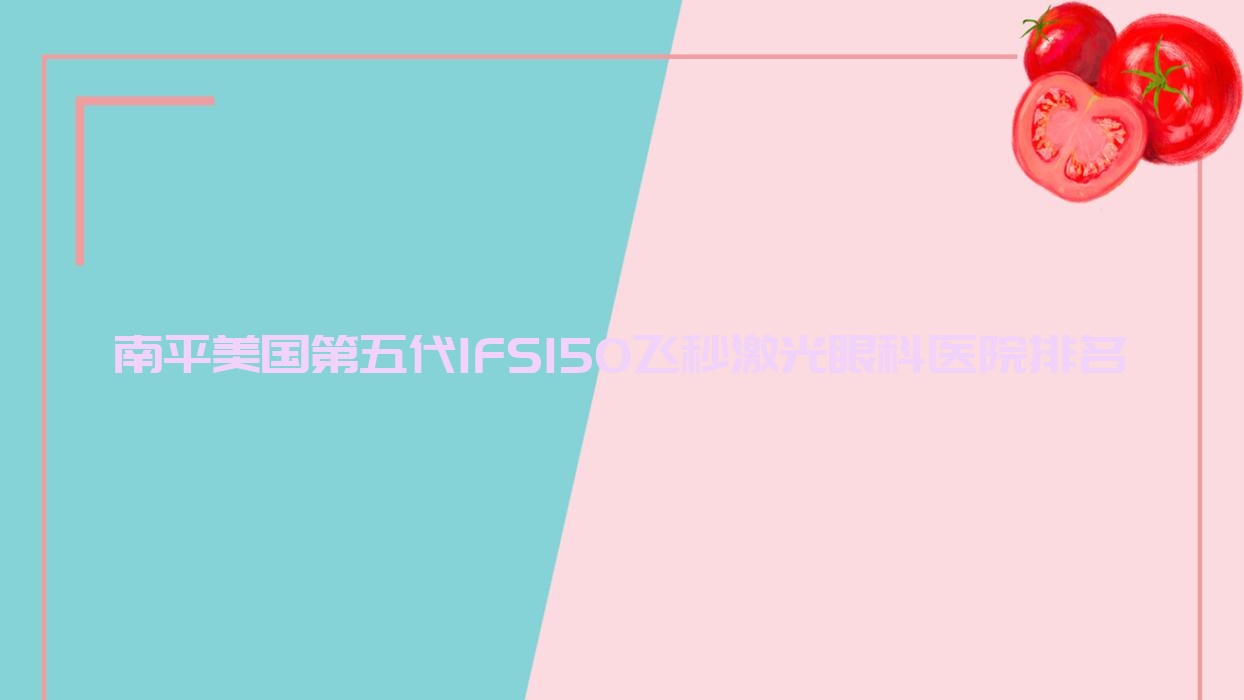 南平美國第五代IFS150飛秒激光醫(yī)院排名前十:第二醫(yī)院/邵武市立醫(yī)院做不錯
