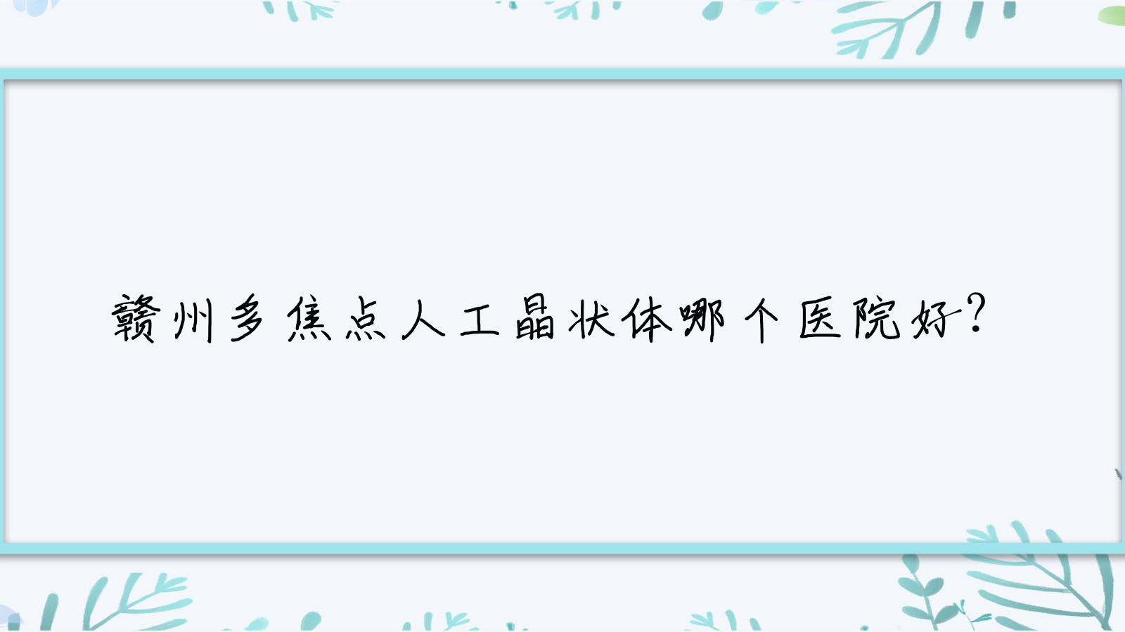 贛州多焦點(diǎn)人工晶狀體哪個(gè)醫(yī)院好？精選十家當(dāng)?shù)貙?shí)力較高的整形機(jī)構(gòu)