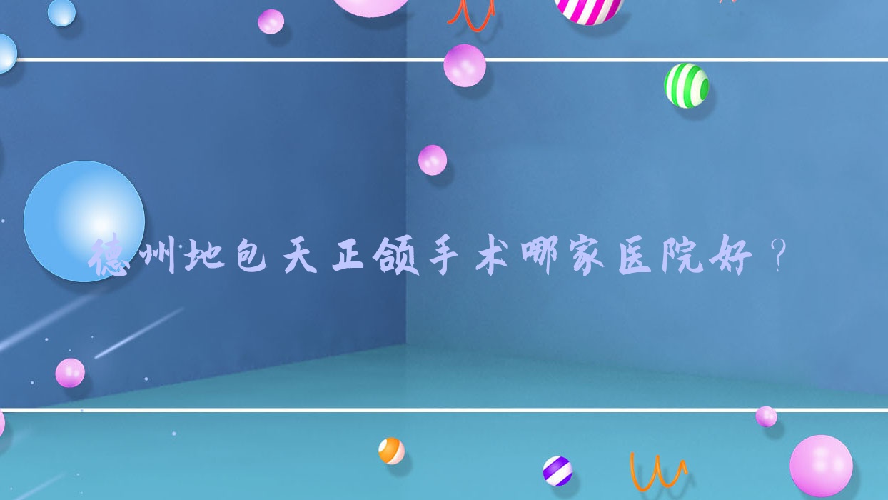 德州地包天正颌手术哪家医院好?德州地包天正颌手术的医院有禹城赵海山/齐河康宁 德州地包天正颌手术哪家医院好?德州地包天正颌手术的医院有禹城赵海山/齐河康宁