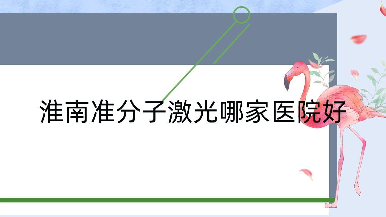 淮南準(zhǔn)分子激光哪家醫(yī)院好？眼科醫(yī)院、聲譽(yù)測評費(fèi)用價(jià)格表一覽！