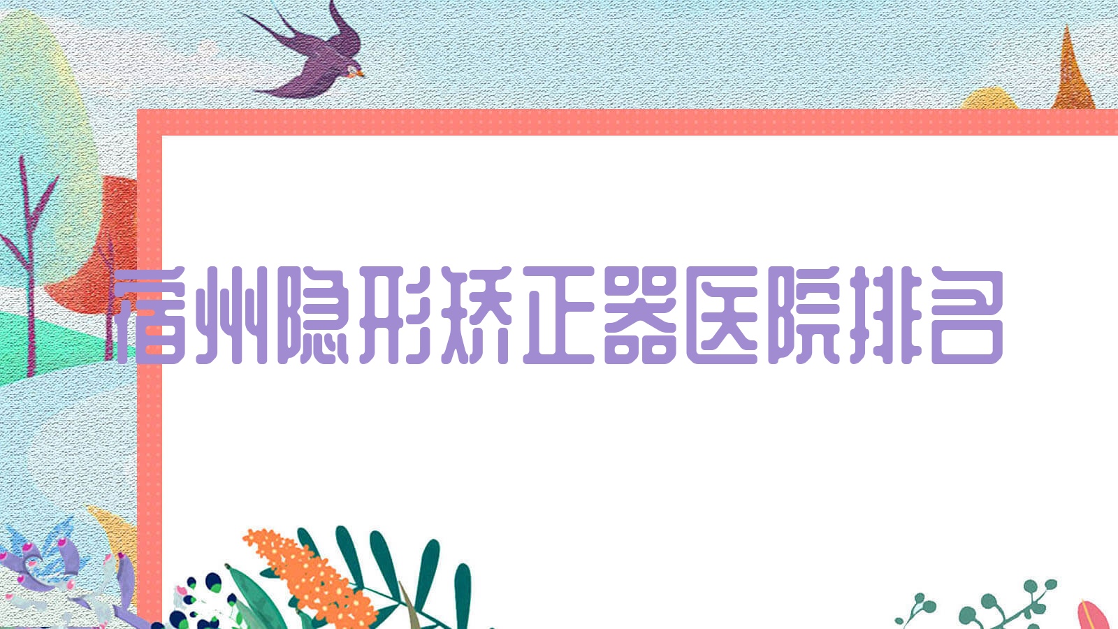宿州隱形矯正器醫(yī)院排名宿州隱形矯正器蕭縣愛牙便宜又好
