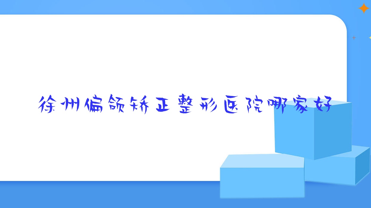 徐州偏頜矯正整形醫(yī)院哪家好？徐州去露齦笑建議八月棲/賽傲再生