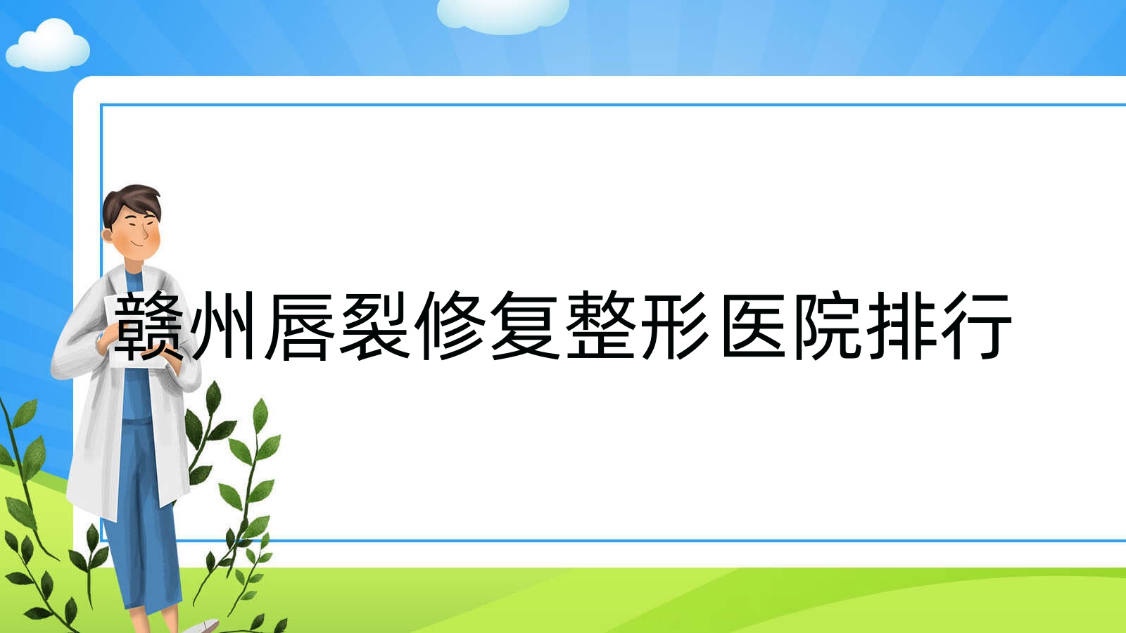 贛州唇裂修復(fù)整形醫(yī)院排行更新(鳳棲技術(shù)聲譽(yù)比較高)