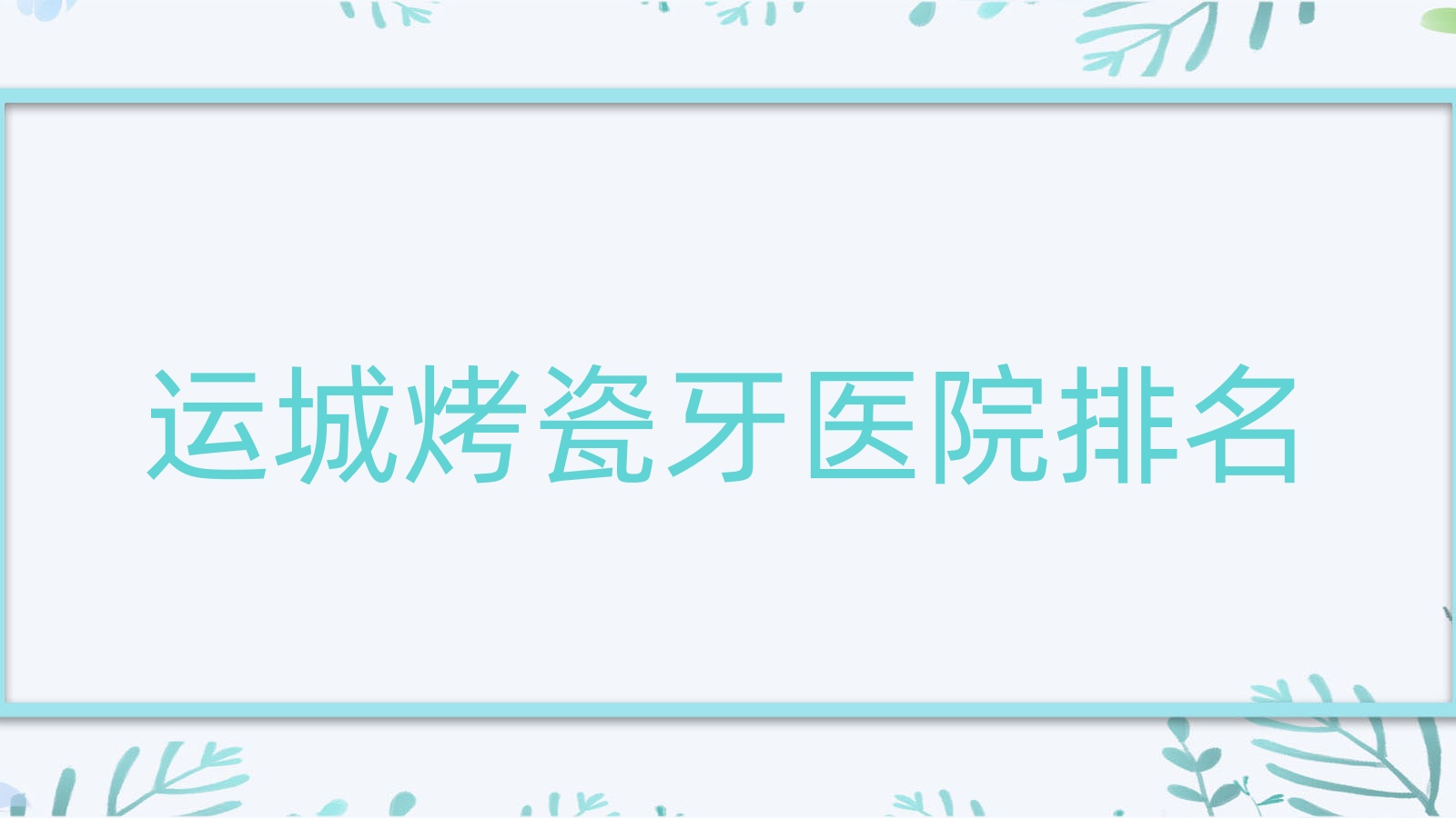 运城烤瓷牙医院排名运城烤瓷牙现代佳美好还不贵 运城烤瓷牙医院排名运城烤瓷牙现代佳美好还不贵