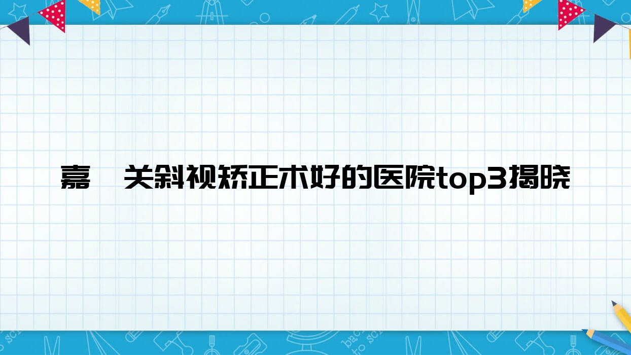 嘉峪關(guān)斜視矯正術(shù)好的醫(yī)院top3揭曉:新塘醫(yī)院|第二人民醫(yī)院|酒鋼醫(yī)院等有出名醫(yī)生
