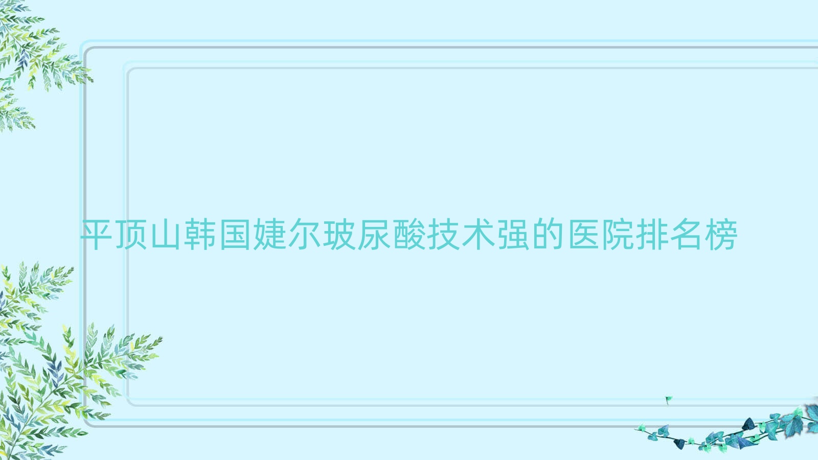 公布！平頂山韓國婕爾玻尿酸技術(shù)強(qiáng)的醫(yī)院排名榜|前10名詳細(xì)闡述,有幾家是公辦