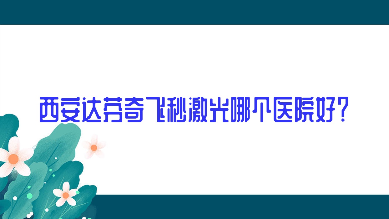 西安達芬奇飛秒激光哪個醫(yī)院好？實力聲譽相對比:交通大學醫(yī)學院第一附屬醫(yī)院、中心醫(yī)院糖坊街院區(qū)、陜西省友誼醫(yī)院等10家