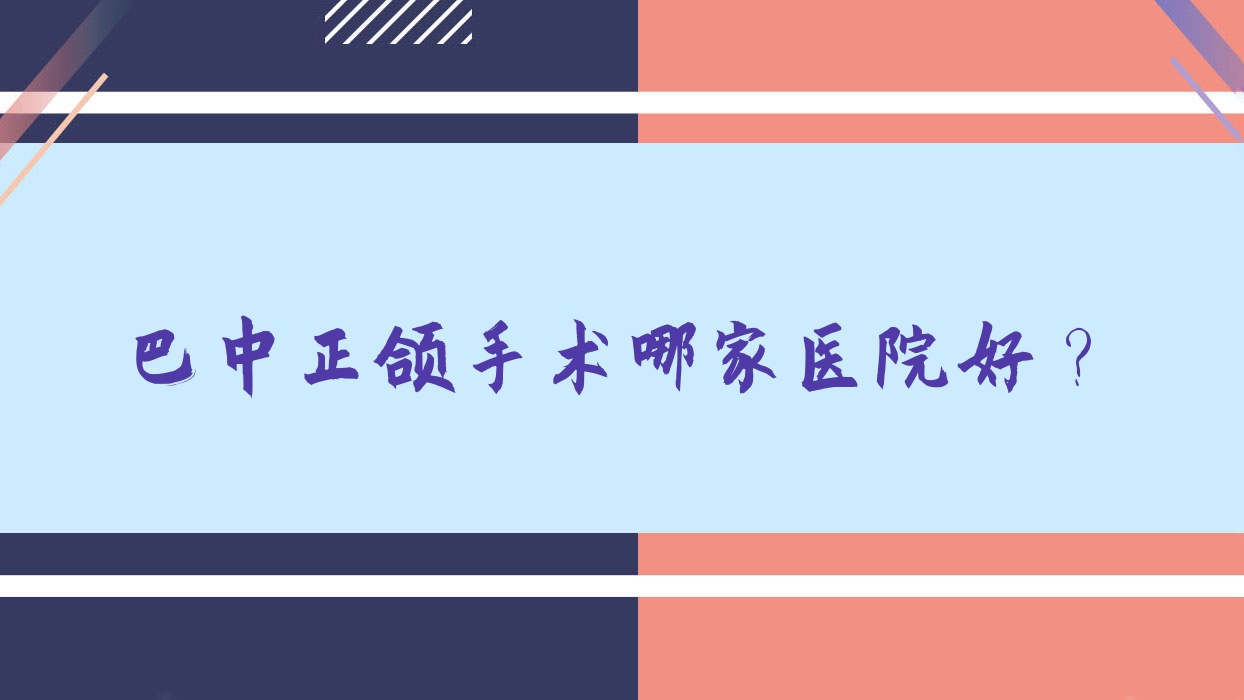巴中正頜手術(shù)哪家醫(yī)院好？巴中正頜手術(shù)的醫(yī)院有南江德康醫(yī)院/華醫(yī)醫(yī)院