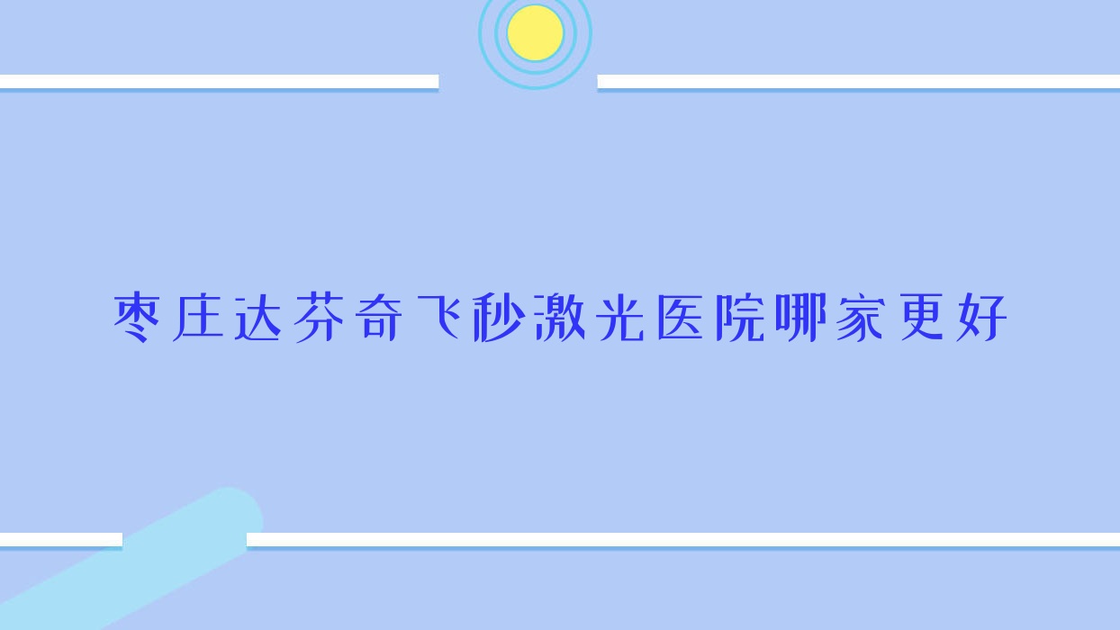 枣庄达芬奇飞秒激光医院哪家更好?做/的医院有这10家 枣庄达芬奇飞秒激光医院哪家更好?做/的医院有这10家