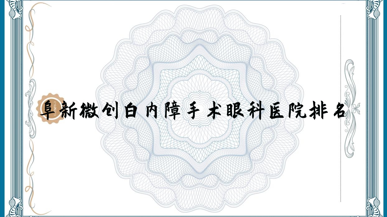 阜新微创白内障手术哪家医院较好?人气排行前十,矿业集团站前医院等人气入选 阜新微创白内障手术哪家医院较好?人气排行前十,矿业集团站前医院等人气入选