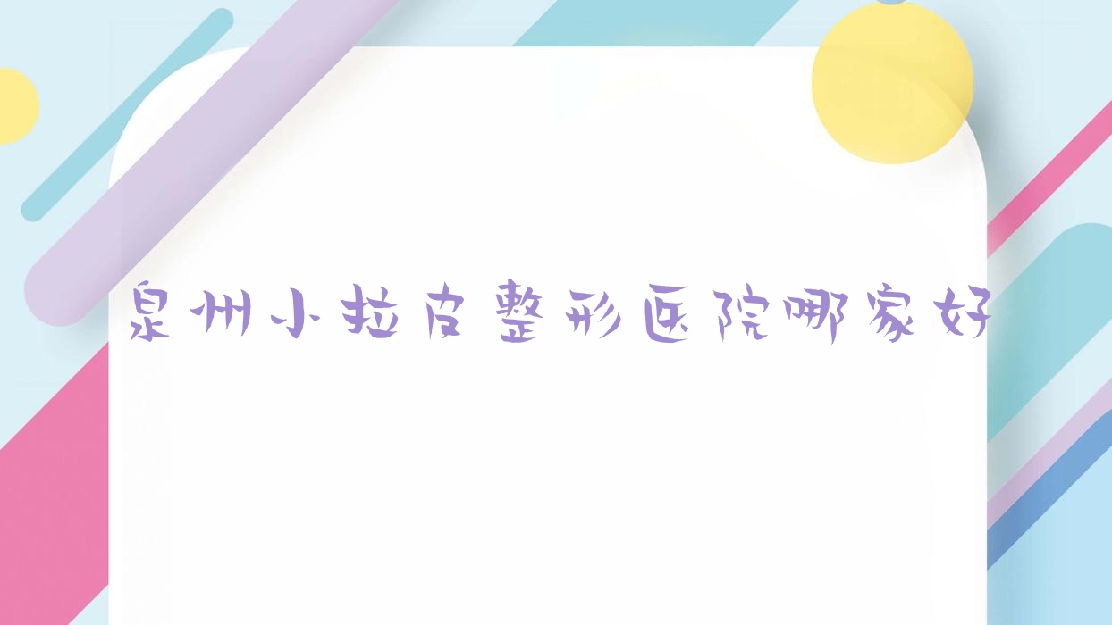 泉州小拉皮哪家好?推荐泉州小拉皮口碑不错还正规的医院 泉州小拉皮哪家好?推荐泉州小拉皮口碑不错还正规的医院