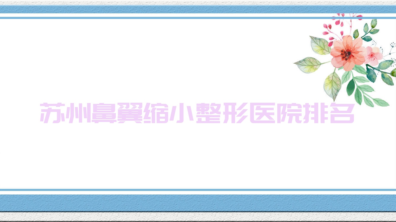 蘇州鼻翼縮小醫(yī)院價(jià)格公開:排名前列的昆山惍鷹美貝薇鼻翼縮小費(fèi)用5000+
