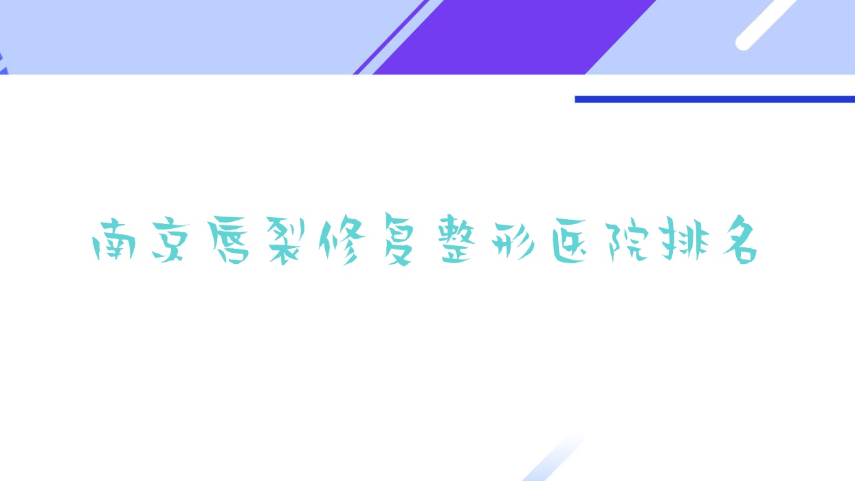 南京唇裂修復(fù)醫(yī)院排名前10:萬艾特|晶寶做唇腭裂手術(shù)好